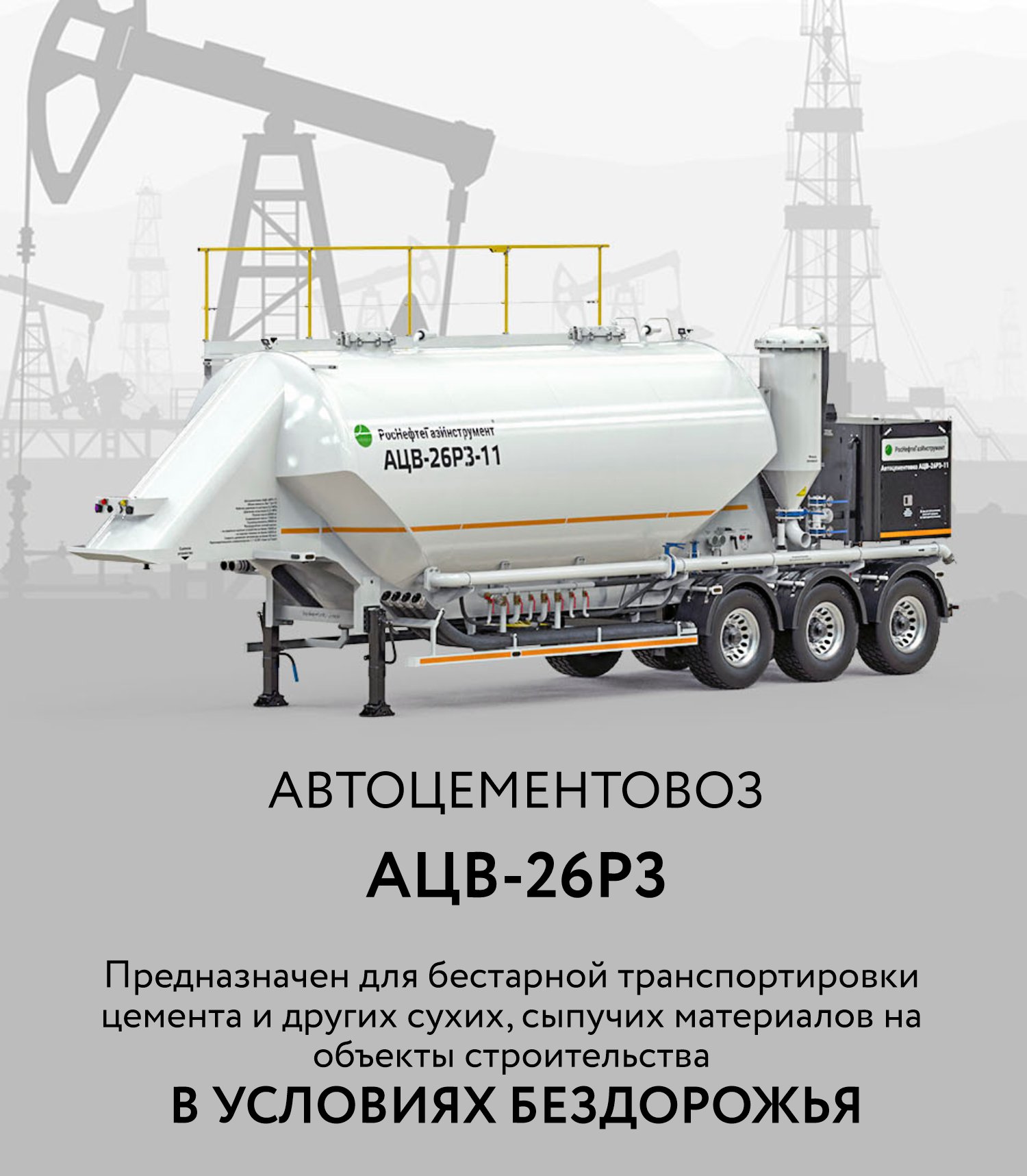 полноприводный автоцементовоз АЦВ-26Р3